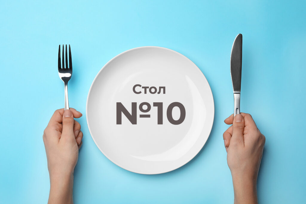 Диета №10